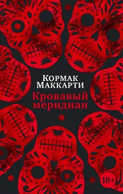 Кормак Маккарти: Кровавый меридиан, или Закатный багрянец на западе