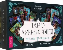 Николай Леонович: Таро лунных дней. Магия фэнтези, 88 карт + брошюра