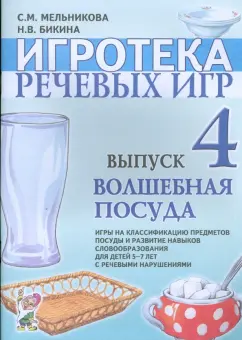 Мельникова, Бикина: Игротека речевых игр. Выпуск 4. Волшебная посуда