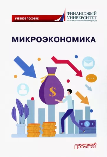 Арина Кириллова: Микроэкономика. Учебное пособие