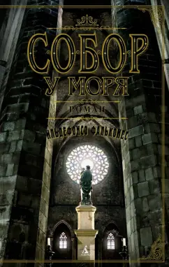 Ильдефонсо Фальконес: Собор у моря