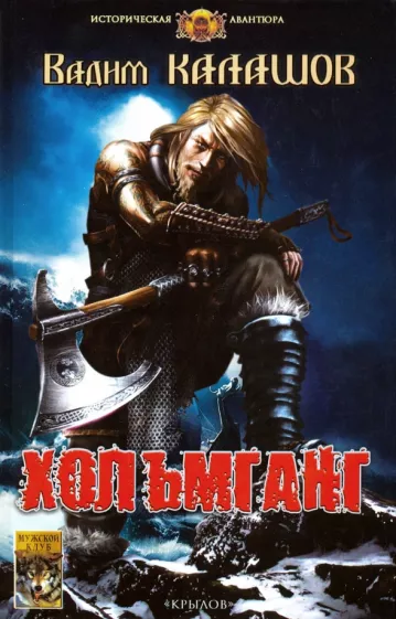 Вадим Калашов: Хольмганг