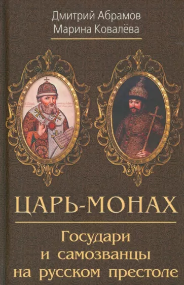 Абрамов, Ковалева: Царь-монах. Государи и самозванцы на русском престоле