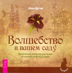 Эллен Дуган: Волшебство в вашем саду. Магические свойства растений и способы работы с ними