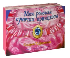 Стефан Джонсон: Моя розовая сумочка принцессы