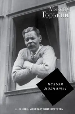 Максим Горький: Нельзя молчать!