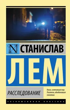 Станислав Лем: Расследование