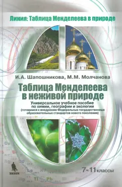 Шапошникова, Молчанова: Таблица Менделеева в неживой природе. 7-11 классы