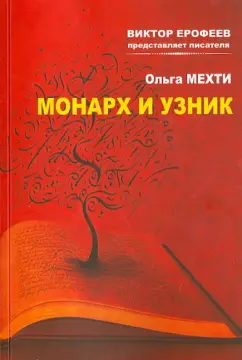 Ольга Мехти: Монарх и узник крепости Акко. Эссе