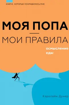 Кэролайн Дунер: Моя попа - мои правила. Осмысление еды