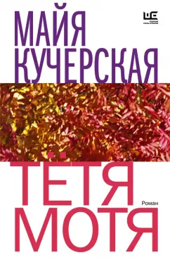 Майя Кучерская: Тётя Мотя