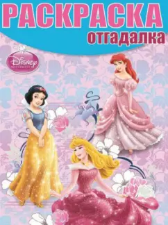 Раскраска-отгадалка. Принцессы (№14003)