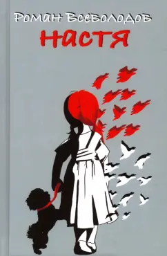 Роман Всеволодов: Настя