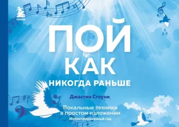 Джастин Стоуни: Пой как никогда раньше. Вокальные техники