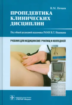 Владимир Нечаев: Пропедевтика клинических дисциплин. Учебник