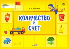 Виктория Мыслюк: Количество и счет