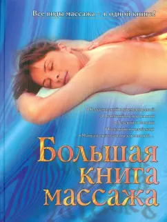 Дарья Нестерова: Большая книга массажа