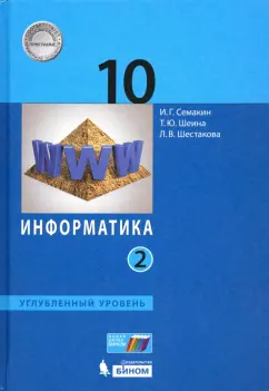 Семакин, Шестакова, Шеина: Информатика. 10 класс. Учебник. Углубленный уровень. Часть 2