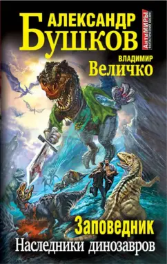 Бушков, Величко: Заповедник. Наследники динозавров