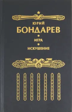 Юрий Бондарев: Искушение. Игра