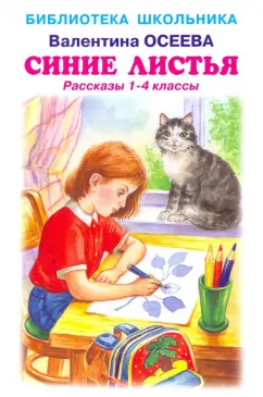 Валентина Осеева: Синие листья