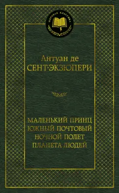 Антуан Сент-Экзюпери: Маленький принц. Южный почтовый. Ночной полет. Планета людей