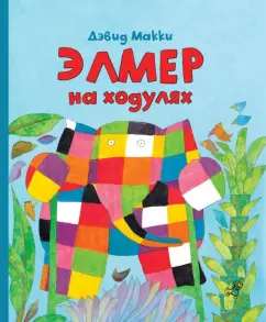 Дэвид Макки: Элмер на ходулях