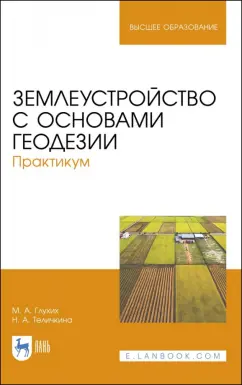 Глухих, Теличкина: Землеустройство с основами геодезии. Практикум. Учебное пособие