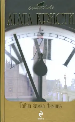 Агата Кристи: Тайна замка Чимниз
