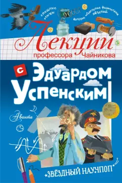 Эдуард Успенский: Лекции профессора Чайникова с Эдуардом Успенским