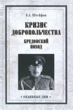 Борис Штейфон: Кризис добровольчества. Бредовский поход