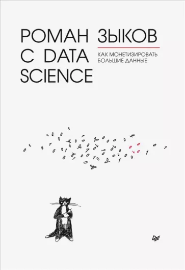 Роман Зыков: Роман с Data Science. Как монетизировать большие данные