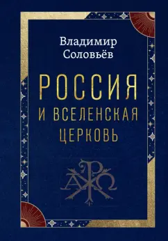 Владимир Соловьев: Россия и Вселенская Церковь
