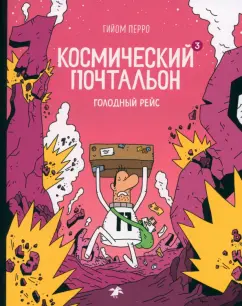 Гийом Перро: Космический почтальон — 3. Голодный рейс