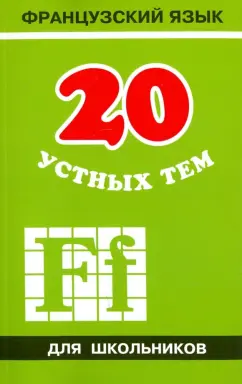Анна Иванченко: 20 устных тем по французскому языку для школьников