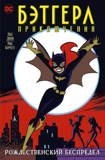 Дини, Берчетт: Бэтгерл. Приключения. Рождественский беспредел