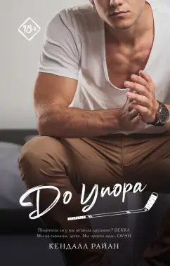 Кендалл Райан: До упора