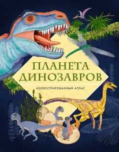 Элеонора Барсотти: Планета динозавров. Иллюстрированный атлас