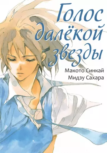 Синкай, Сахара: Голос далёкой звезды