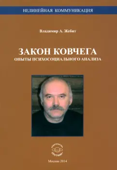 Владимир Жебит: Закон ковчега. Опыты психосоциального анализа