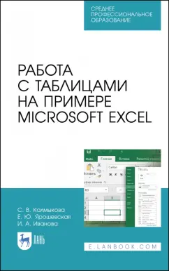 Калмыкова, Ярошевская, Иванова: Работа с таблицами на примере Microsoft Excel. Учебное пособие для СПО