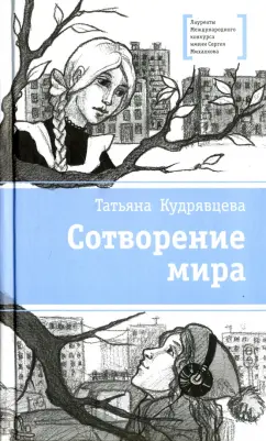 Татьяна Кудрявцева: Сотворение мира