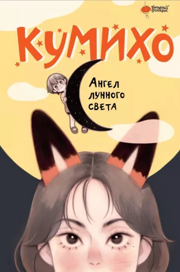 Сонын Чжэ: Ангел лунного света кумихо