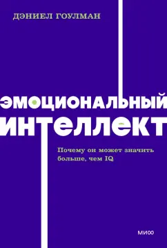 Дэниел Гоулман: Эмоциональный интеллект