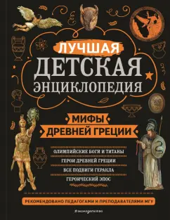 Николай Кун: Мифы Древней Греции