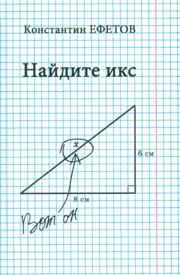 Константин Ефетов: Найдите икс
