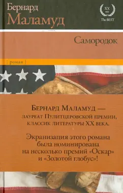 Бернард Маламуд: Самородок