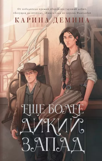 Карина Демина: Еще более дикий Запад
