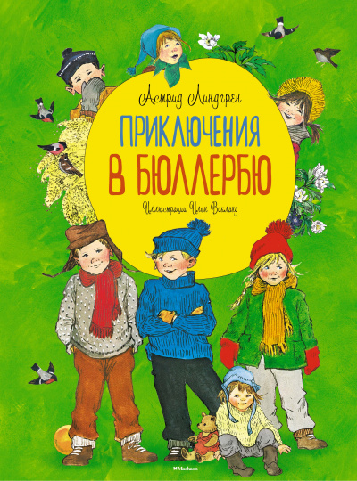 Линдгрен Астрид: Приключения в Бюллербю (илл. И. Викланд)