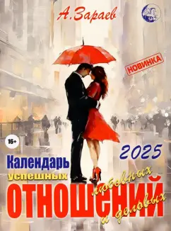 Александр Зараев: Календарь успешных любовных и деловых отношений на 2025 год